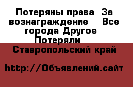 Потеряны права. За вознаграждение. - Все города Другое » Потеряли   . Ставропольский край